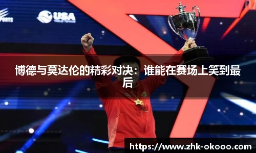 博德与莫达伦的精彩对决：谁能在赛场上笑到最后