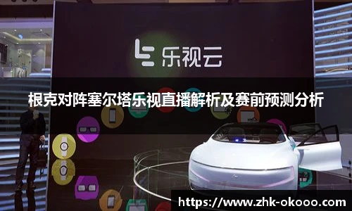 根克对阵塞尔塔乐视直播解析及赛前预测分析