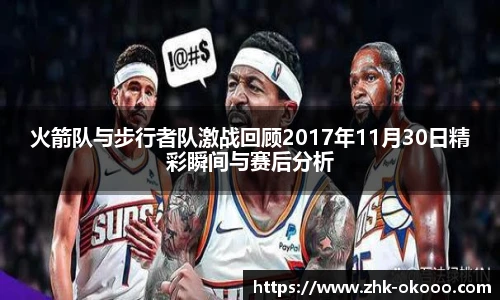 火箭队与步行者队激战回顾2017年11月30日精彩瞬间与赛后分析